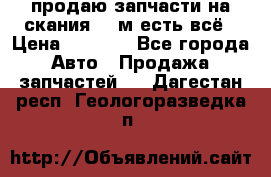 продаю запчасти на скания 143м есть всё › Цена ­ 5 000 - Все города Авто » Продажа запчастей   . Дагестан респ.,Геологоразведка п.